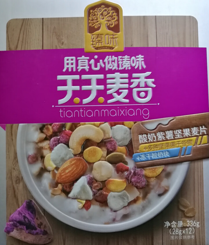 臻味早餐麦片坚果水果谷物冲饮天天麦香独立包装即食燕麦片 春节节日年货礼品 酸奶紫薯坚果麦片336g怎么样，好用吗，口碑，心得，评价，试用报告,第2张