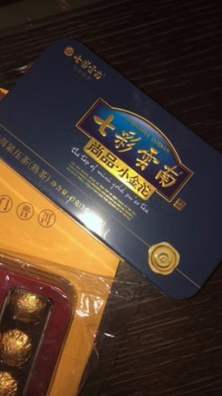 七彩云南茶叶普洱茶熟茶/生茶非陈皮小青柑迷你小金沱茶系列 尚品小金沱45g怎么样，好用吗，口碑，心得，评价，试用报告,第2张