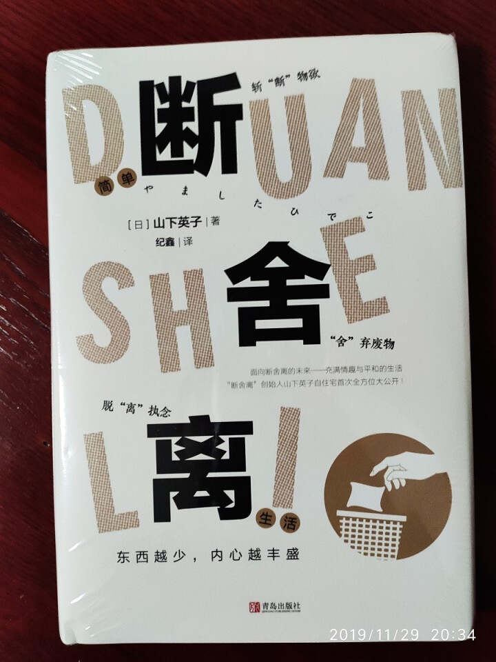 断舍离 2019图文版 本山下英子创作的家庭生活类著作书籍  正版书籍 引爆精神革命的另类能量书怎么样，好用吗，口碑，心得，评价，试用报告,第2张