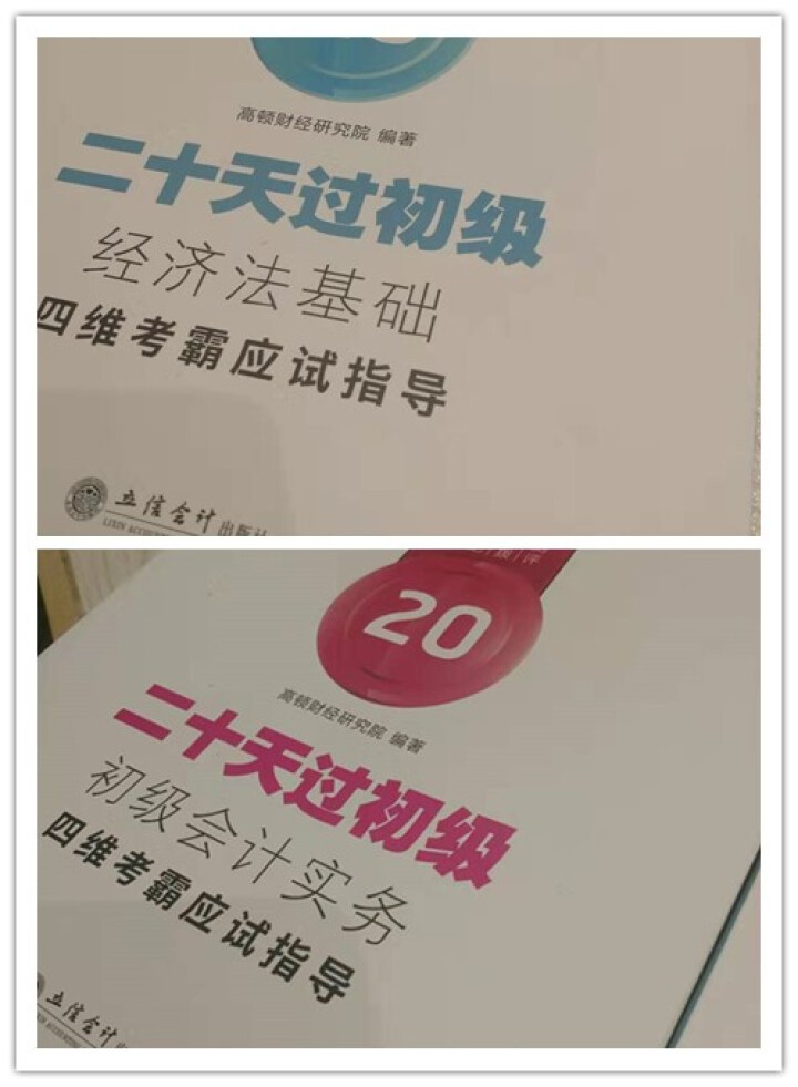 高顿财经初级会计网校四维考霸教材书讲义历年含软件题库视频解析小册子全套11样应试指导20天轻松过初级怎么样，好用吗，口碑，心得，评价，试用报告,第2张