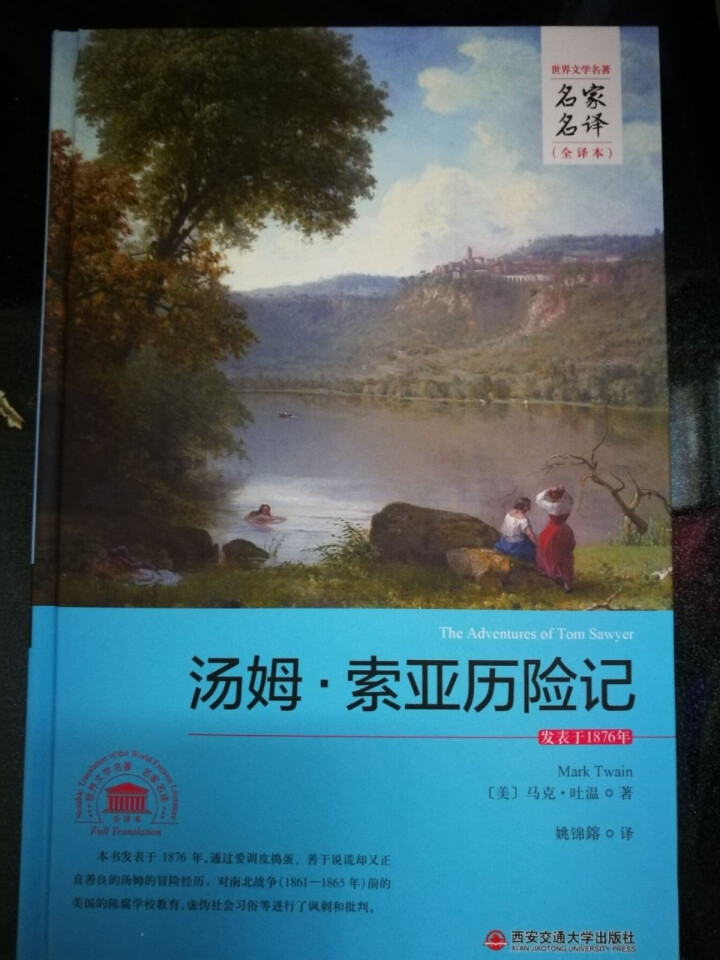 汤姆索亚历险记 小学版 六年级中文版原著硬壳精装无删减世界名著文学正版青少年版初中生课外阅读怎么样，好用吗，口碑，心得，评价，试用报告,第2张