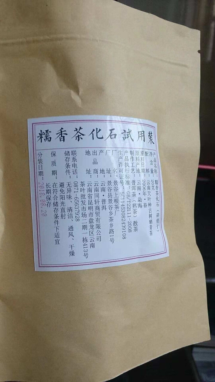 铸普号茶叶普洱茶熟茶散茶糯香茶化石碎银子试饮装20g怎么样，好用吗，口碑，心得，评价，试用报告,第2张