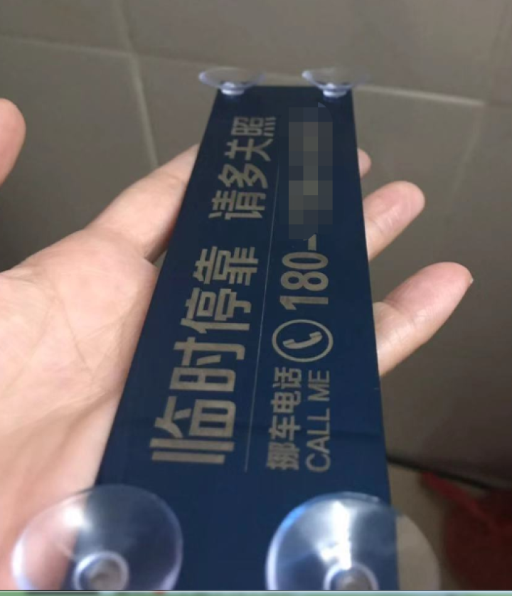 汽车临时停车牌挪车电话号码牌创意个性定制车载手机号码移车电话牌车内饰品 吸盘款【模板2】怎么样，好用吗，口碑，心得，评价，试用报告,第3张