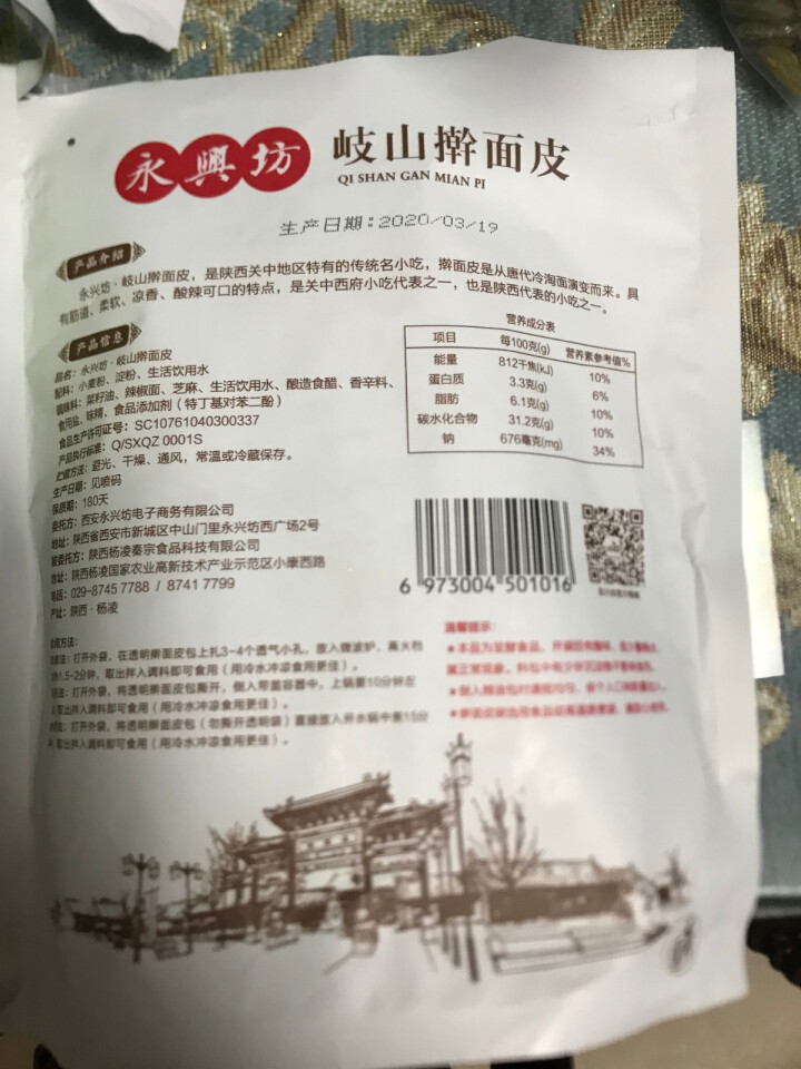 永兴坊 陕西特产岐山擀面皮凉皮西安小吃袋装碗装盒装方便速食 280g*1袋装怎么样，好用吗，口碑，心得，评价，试用报告,第3张