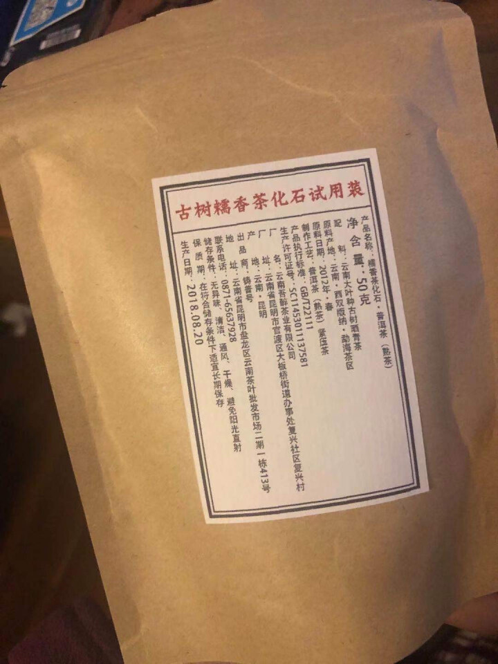 铸普号茶叶古树糯香茶化石50克试用装怎么样，好用吗，口碑，心得，评价，试用报告,第2张