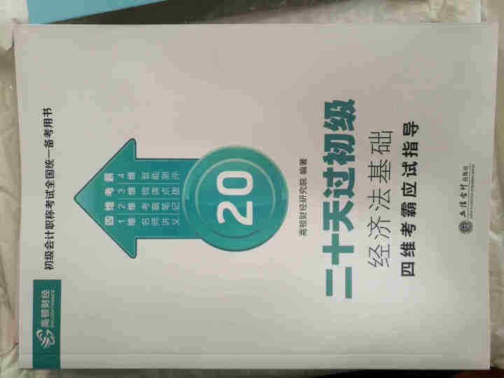 高顿财经初级会计网校四维考霸教材书讲义历年含软件题库视频解析小册子全套11样应试指导20天轻松过初级怎么样，好用吗，口碑，心得，评价，试用报告,第3张