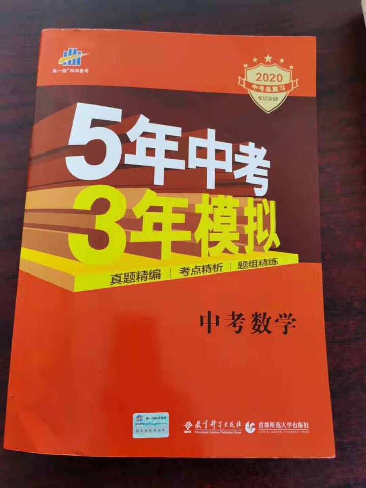 【科目任选】2020版五年中考三年模拟中考总复习 语文数学英语物理化学生物历史政治地理 全国通用版 数学 5年中考3年模拟怎么样，好用吗，口碑，心得，评价，试用,第2张