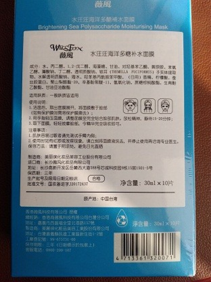 薇风WELLFON水汪汪海洋多醣补水面膜30ml*10片/盒（保湿 淡化细纹 深层锁水 面膜贴）怎么样，好用吗，口碑，心得，评价，试用报告,第4张