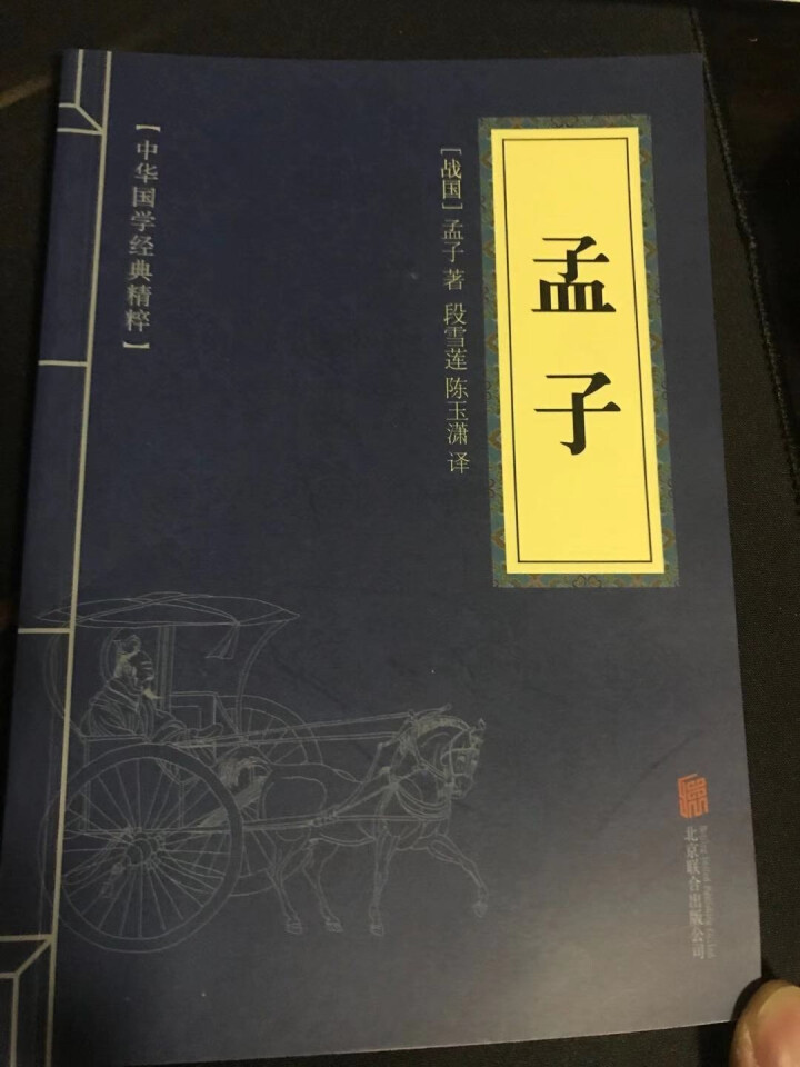 孟子 中华国学经典精粹  平装文白对照全注全译国学普及读物书籍怎么样，好用吗，口碑，心得，评价，试用报告,第2张