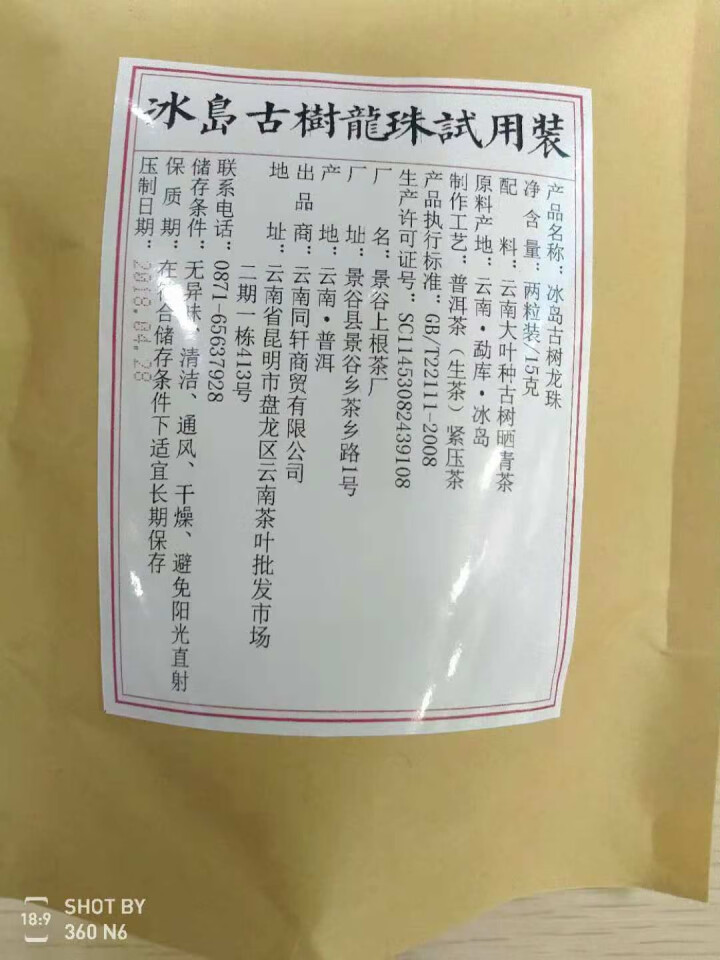 铸普号茶叶冰岛古树龙珠生茶两粒试饮装怎么样，好用吗，口碑，心得，评价，试用报告,第2张