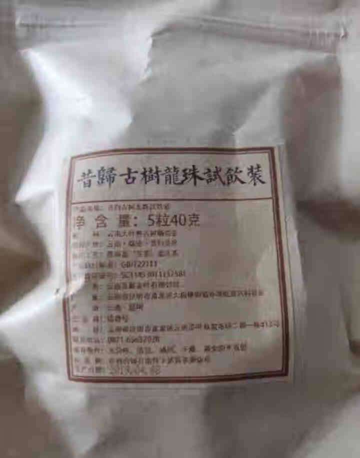 铸普号茶叶2019年昔归古树春茶小龙珠普洱茶生茶散茶迷你小沱茶40克5粒试用装怎么样，好用吗，口碑，心得，评价，试用报告,第4张