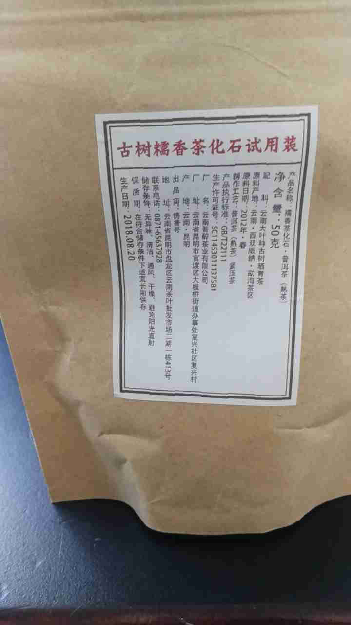 铸普号茶叶古树糯香茶化石50克试用装怎么样，好用吗，口碑，心得，评价，试用报告,第2张