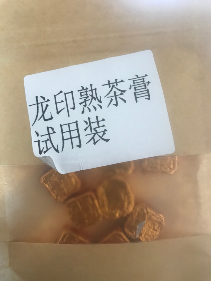 试用装古树熟茶膏普洱茶10颗怎么样，好用吗，口碑，心得，评价，试用报告,第2张