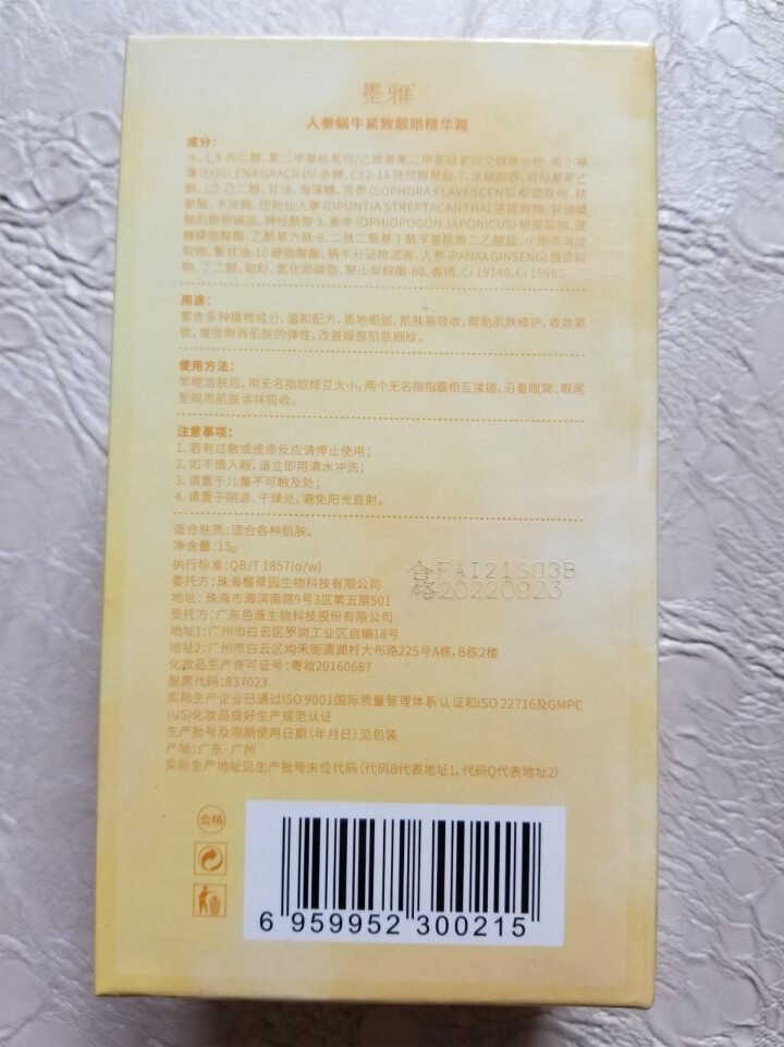 墨雅人参蜗牛紧致靓眼精华霜淡化细纹眼圈提拉紧致眼霜 浅黄色怎么样，好用吗，口碑，心得，评价，试用报告,第3张