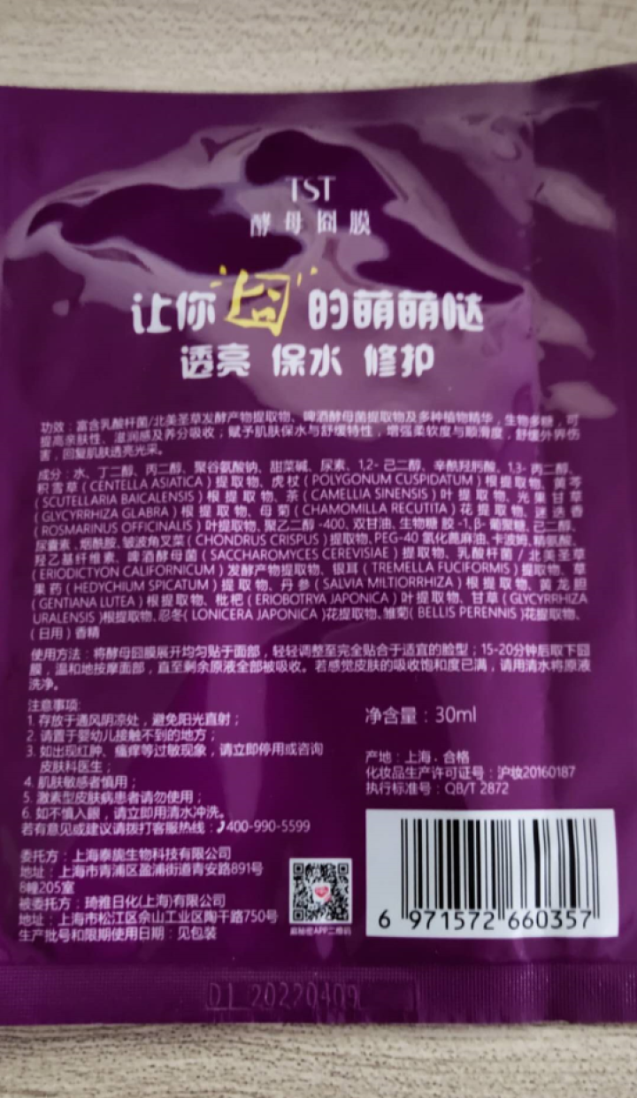 TST庭秘密苹果肌面膜罗志祥/酵母/藏红花/提拉/水光肌滋润补水保湿tst面膜 酵母囧膜怎么样，好用吗，口碑，心得，评价，试用报告,第3张