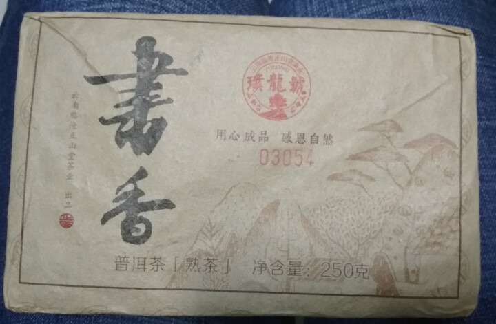 璞龙号普洱茶熟茶叶砖茶 书香云南大叶种晒青茶云南临沧正山堂茶业出品 书香茶砖250g怎么样，好用吗，口碑，心得，评价，试用报告,第2张