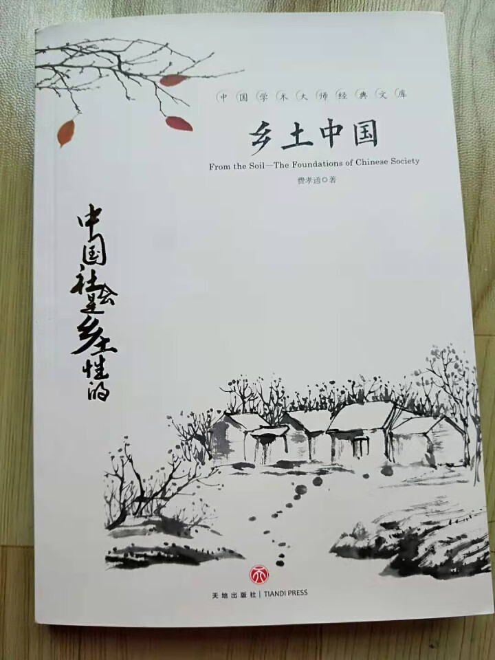 2019年新版 乡土中国 费孝通著 高中学生课外阅读书籍中国学术大师经典文库中国文学名著社会学怎么样，好用吗，口碑，心得，评价，试用报告,第2张