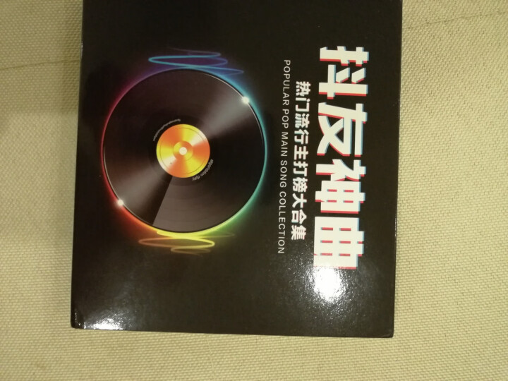 正版车载cd碟片 2019汽车音乐抖友精选热门歌曲流行新歌 CD无损音质黑胶唱片光盘怎么样，好用吗，口碑，心得，评价，试用报告,第2张