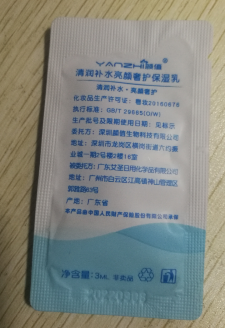 颜值（YANZHI）清润补水亮颜奢护保湿乳  3ml 小样试用装 保湿乳小样     3ml怎么样，好用吗，口碑，心得，评价，试用报告,第4张