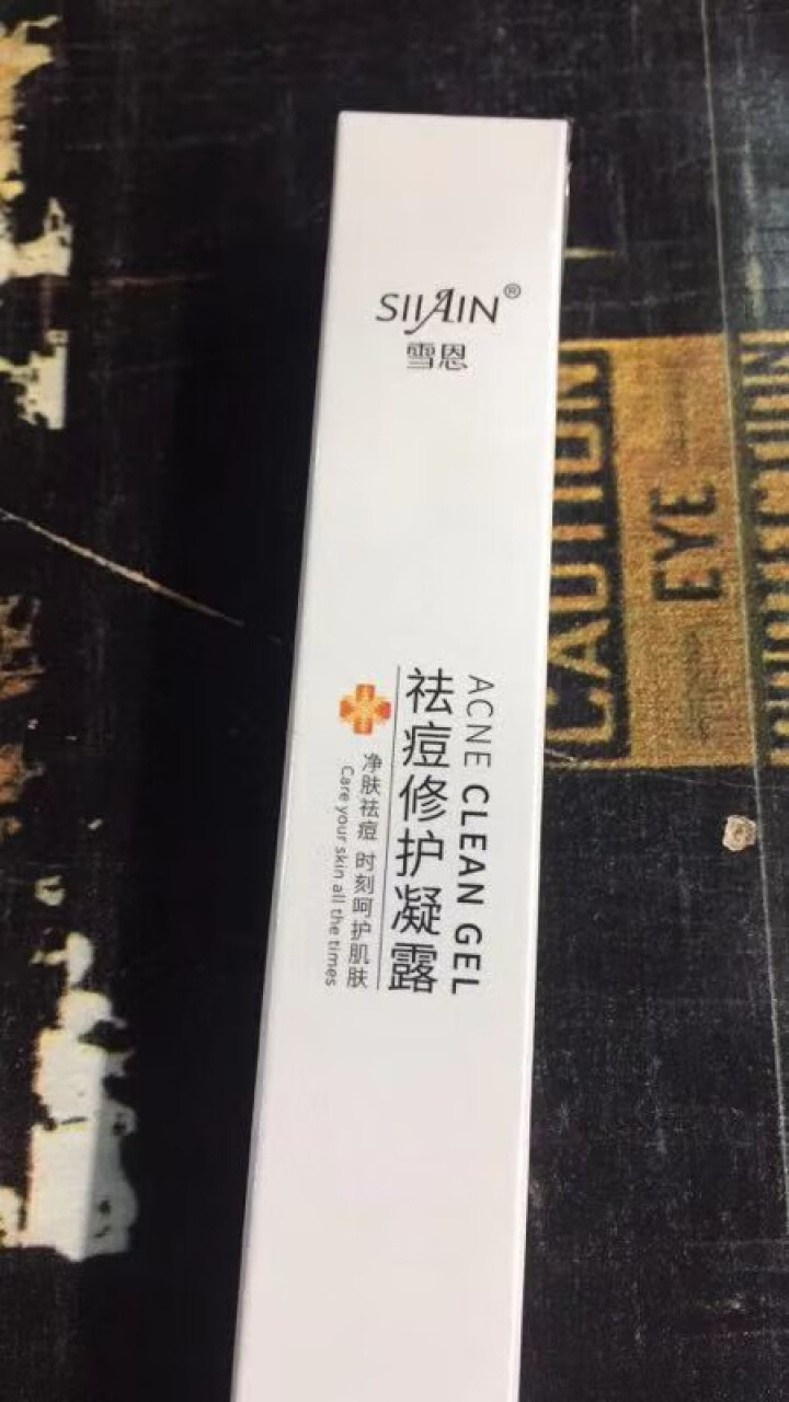 雪恩SIIAIN 祛痘修护凝露20g 祛痘膏芦荟胶 祛痘祛痘印祛痘坑粉刺学生青春痘男士女士祛痘产品 单支装20g怎么样，好用吗，口碑，心得，评价，试用报告,第2张