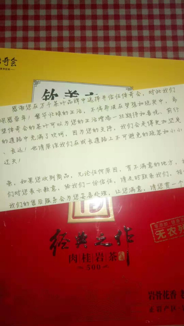 传奇会茶叶 特级大红袍肉桂茶 正宗品质武夷岩茶乌龙茶礼盒装256g怎么样，好用吗，口碑，心得，评价，试用报告,第2张