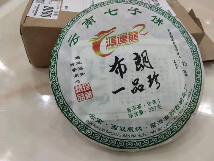 鸿运龙 普洱茶 生茶云南七子饼茶茶叶生普一品珍茶 357g怎么样，好用吗，口碑，心得，评价，试用报告,第2张