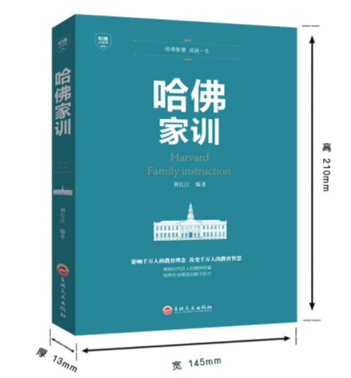 正版图书 哈佛家训家庭教育书籍书成功励志书籍人生哲学礼仪书籍社交人性弱点哈佛大学吉林文史出版社怎么样，好用吗，口碑，心得，评价，试用报告,第2张