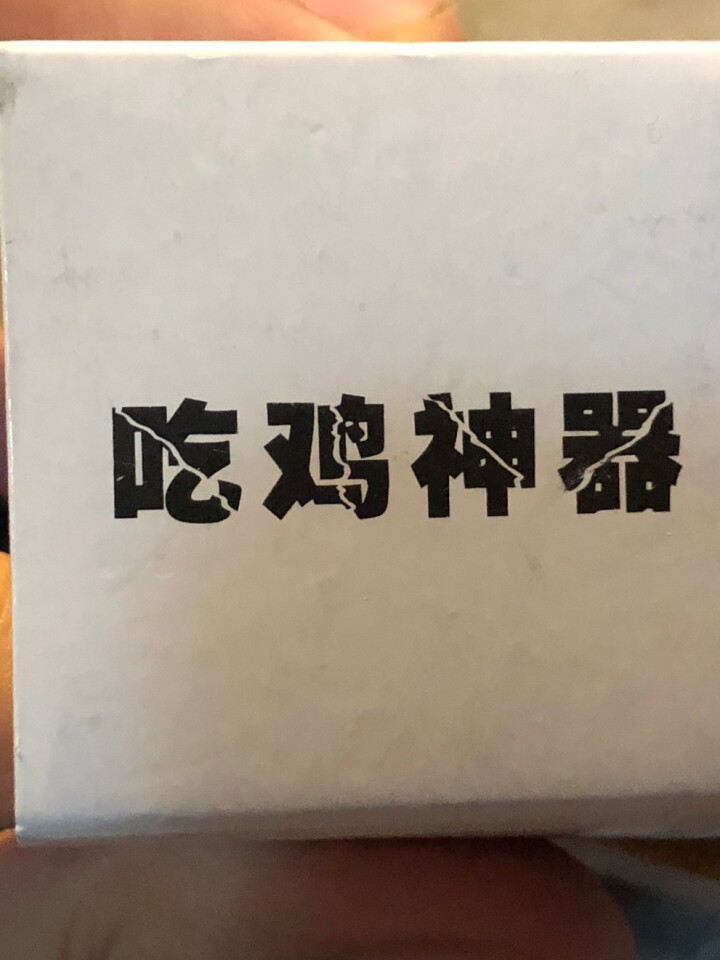 点缤吃鸡神器辅助游戏快捷按键荒野行动手柄绝地求生手机手游刺激战场 吃鸡辅助左+右键怎么样，好用吗，口碑，心得，评价，试用报告,第2张