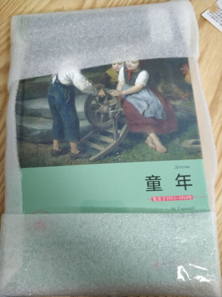 童年名家名译全译本  苏 高尔基 著郑海凌 译 西安交通大学出版社怎么样，好用吗，口碑，心得，评价，试用报告,第2张