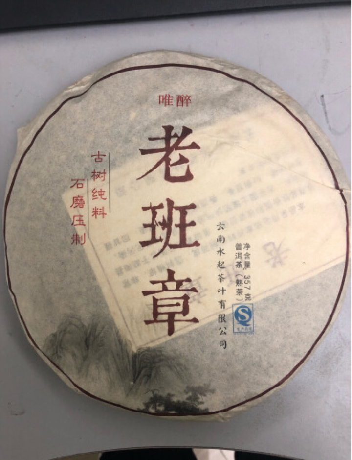 唯醉茶叶 09年老班章熟茶普洱茶熟茶饼茶 勐海纯料云南七子饼 一饼送茶刀怎么样，好用吗，口碑，心得，评价，试用报告,第4张