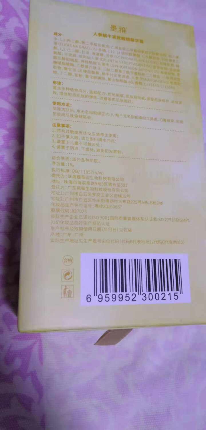 墨雅人参蜗牛紧致靓眼精华霜淡化细纹眼圈提拉紧致眼霜 浅黄色怎么样，好用吗，口碑，心得，评价，试用报告,第3张