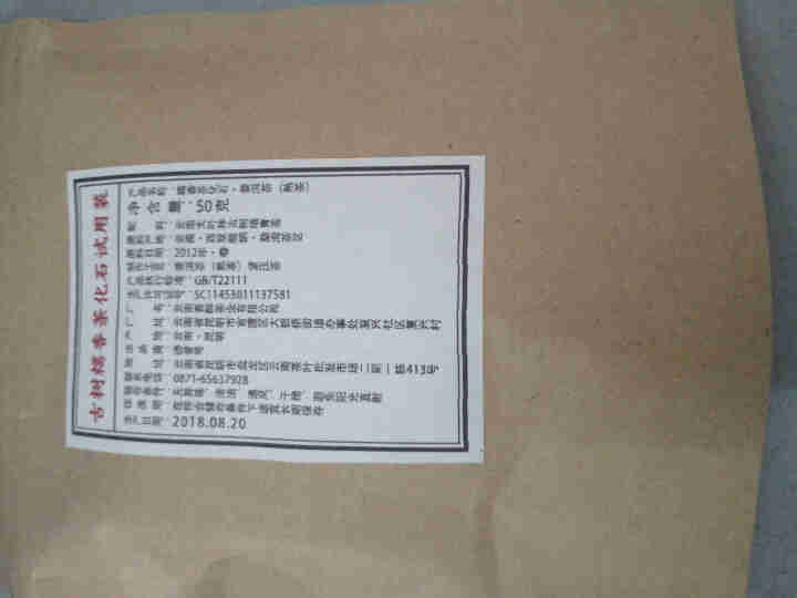 铸普号茶叶古树糯香茶化石50克试用装怎么样，好用吗，口碑，心得，评价，试用报告,第2张