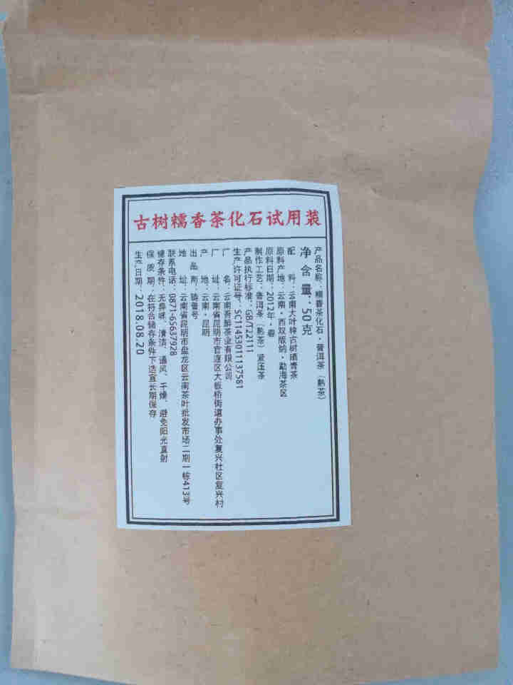 铸普号茶叶古树糯香茶化石50克试用装怎么样，好用吗，口碑，心得，评价，试用报告,第2张