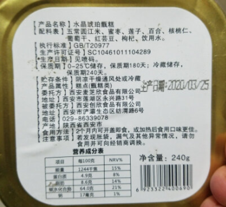 水晶琥珀甑糕240g/盒 陕西特产西安特色小吃 糯米八宝镜糕 甑糕240g/盒怎么样，好用吗，口碑，心得，评价，试用报告,第3张