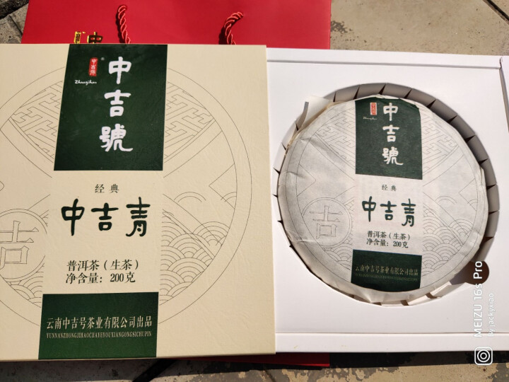 中吉号中吉青普洱茶生茶200g饼茶2018年云南七子饼茶布朗山茶叶怎么样，好用吗，口碑，心得，评价，试用报告,第4张