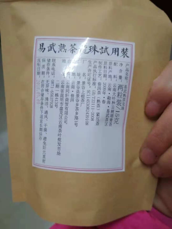 铸普号茶叶普洱茶熟茶易武熟茶龙珠两粒试饮装怎么样，好用吗，口碑，心得，评价，试用报告,第2张