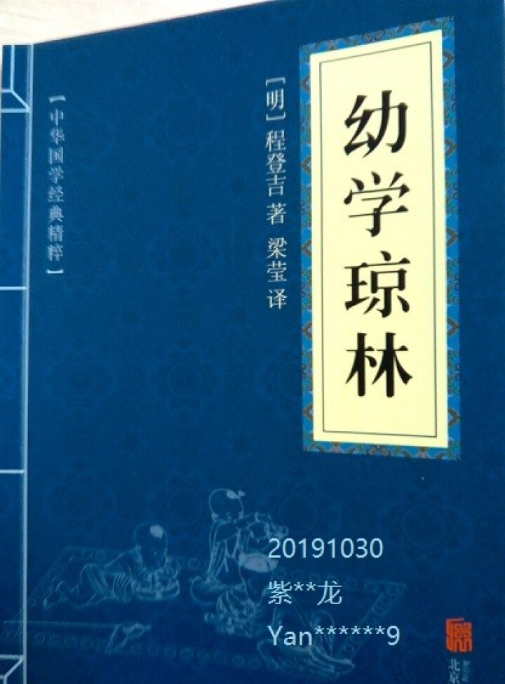 幼学琼林 中华国学经典精粹·蒙学家训读本 原文+注释+译文 文白对照怎么样，好用吗，口碑，心得，评价，试用报告,第2张