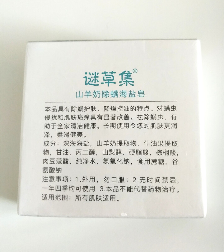 皮肤去螨虫洗脸海盐皂 除螨虫手工皂盐皂除去螨皂浴盐除螨虫肥皂 1块怎么样，好用吗，口碑，心得，评价，试用报告,第3张