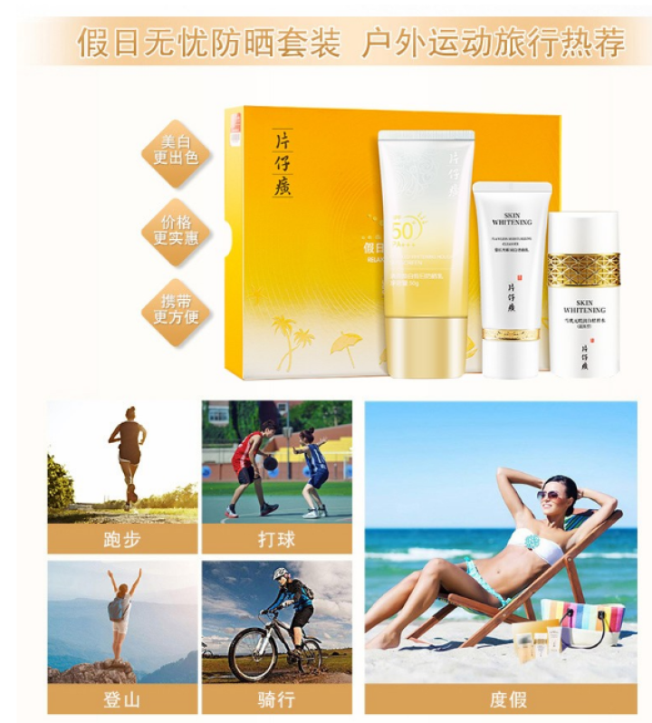 片仔癀假日无忧户外防晒霜套盒SPF50+防水隔离紫外线轻透面部清爽不泛白不油腻美白防晒乳男女全身通用 假日无忧户外防晒霜套盒怎么样，好用吗，口碑，心得，评价，试,第4张