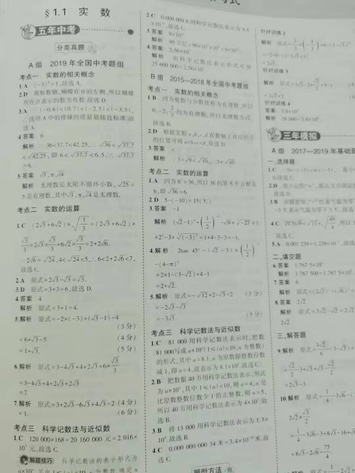 【科目任选】2020版五年中考三年模拟中考总复习 语文数学英语物理化学生物历史政治地理 全国通用版 数学 5年中考3年模拟怎么样，好用吗，口碑，心得，评价，试用,第10张