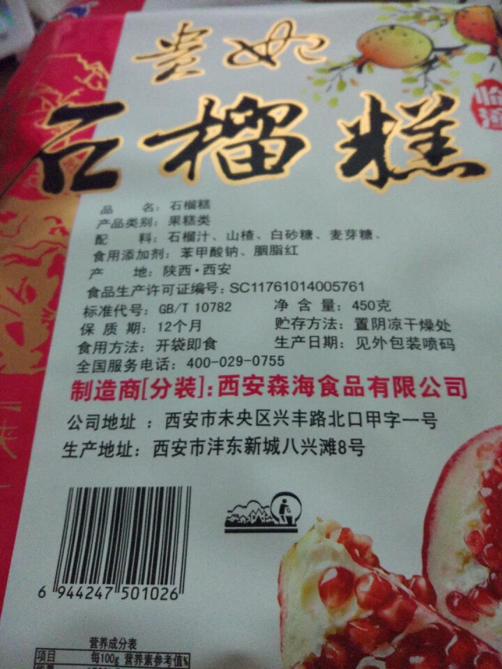 【洛南馆】陕西特产贵妃石榴糕450g 小吃酸甜休闲零食怎么样，好用吗，口碑，心得，评价，试用报告,第3张