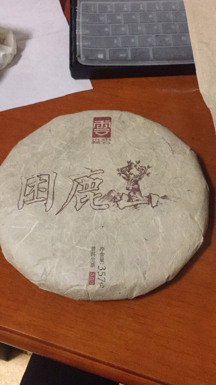 森云 普洱茶生茶 困鹿山 300年古树春茶  云南七子饼茶叶 明前头春怎么样，好用吗，口碑，心得，评价，试用报告,第4张