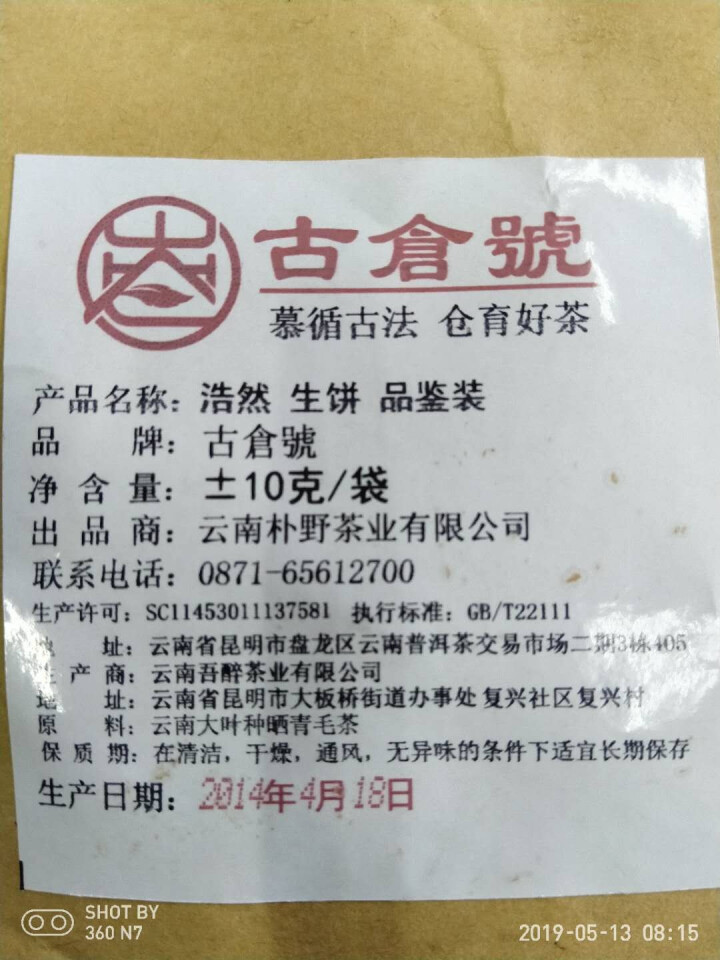 【品鉴装】古仓号 浩然生饼 品鉴试用装20g怎么样，好用吗，口碑，心得，评价，试用报告,第2张