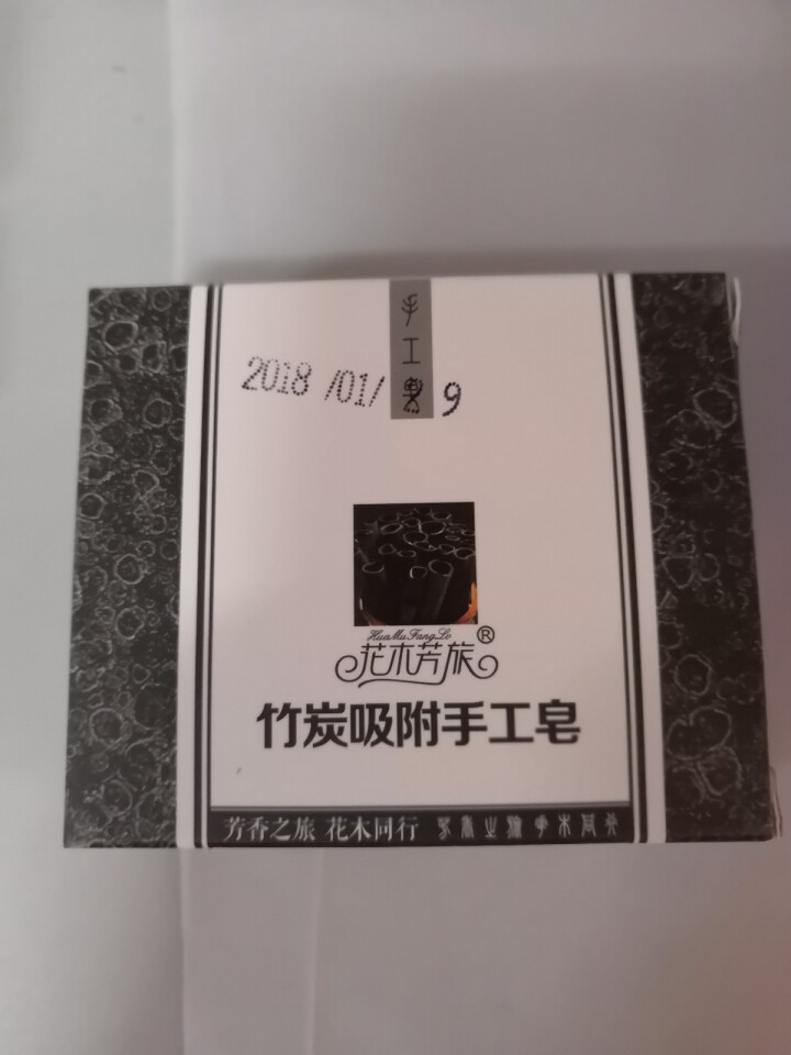 花木芳旅（huamufanglv） 竹炭手工皂洁面皂补水保湿深层清洁去黑头100克/块 一块装怎么样，好用吗，口碑，心得，评价，试用报告,第2张