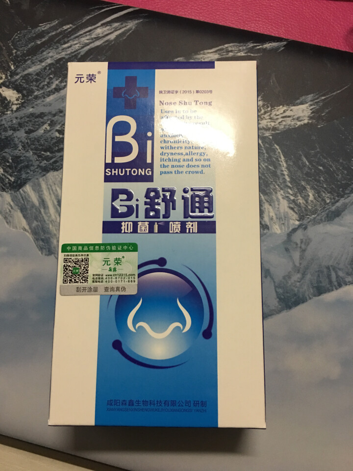 元荣 买二送一 鼻舒通鼻炎喷雾抑菌喷剂缓解过敏性鼻窦炎鼻塞鼻痒流鼻涕鼻子不通气怎么样，好用吗，口碑，心得，评价，试用报告,第2张