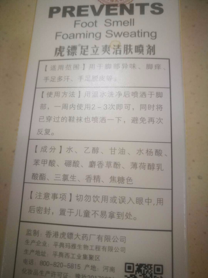 虎镖（hubiao） 足立爽去脚气喷剂除脚臭脚汗脚痒水泡脚脱皮烂脚丫喷雾 50ml 50ml*1瓶怎么样，好用吗，口碑，心得，评价，试用报告,第3张