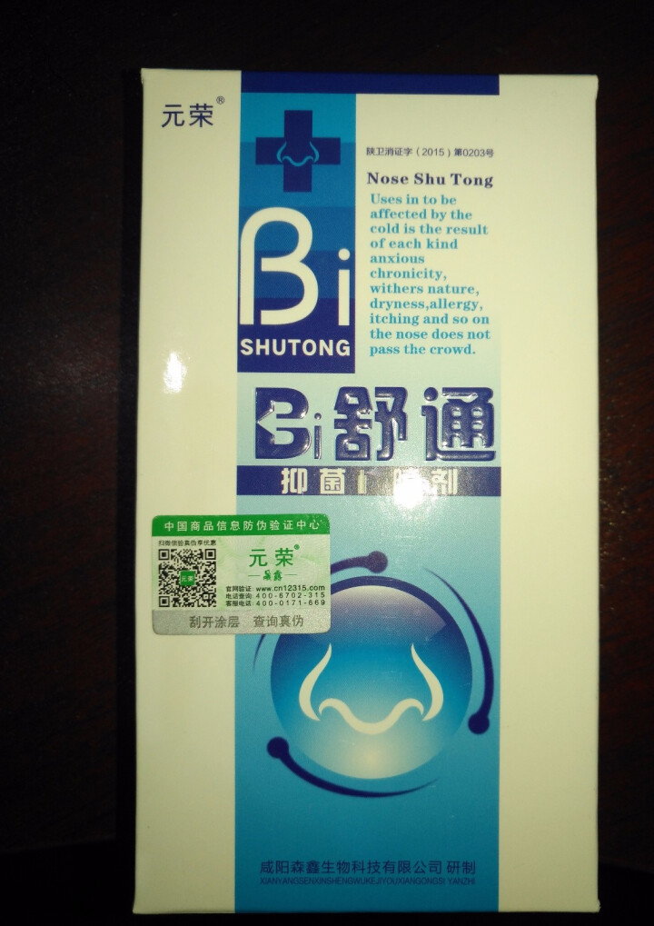 元荣 买二送一 鼻舒通鼻炎喷雾抑菌喷剂缓解过敏性鼻窦炎鼻塞鼻痒流鼻涕鼻子不通气怎么样，好用吗，口碑，心得，评价，试用报告,第2张