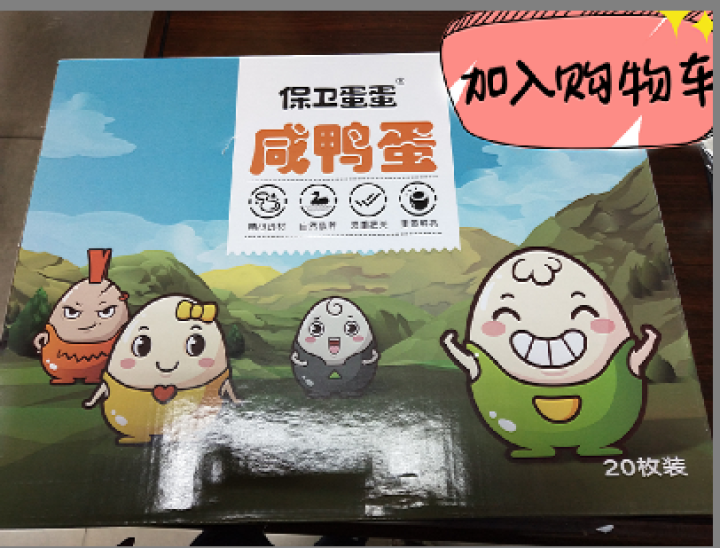 保卫蛋蛋 正宗咸鸭蛋流油 礼盒装 20枚65g 山东特产 65g*20枚怎么样，好用吗，口碑，心得，评价，试用报告,第3张