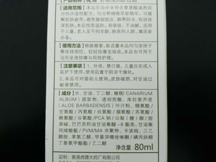 虎镖（hubiao） 润肤补水甘油80ml（野橄榄精华）补水保湿 皲裂脱皮 80ml润肤甘油怎么样，好用吗，口碑，心得，评价，试用报告,第3张