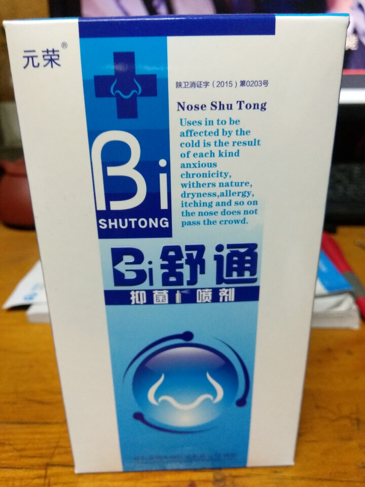 2送1 鼻舒通鼻炎喷雾抑菌喷剂缓解过敏性鼻窦炎鼻塞鼻痒流鼻涕鼻子不通气怎么样，好用吗，口碑，心得，评价，试用报告,第2张